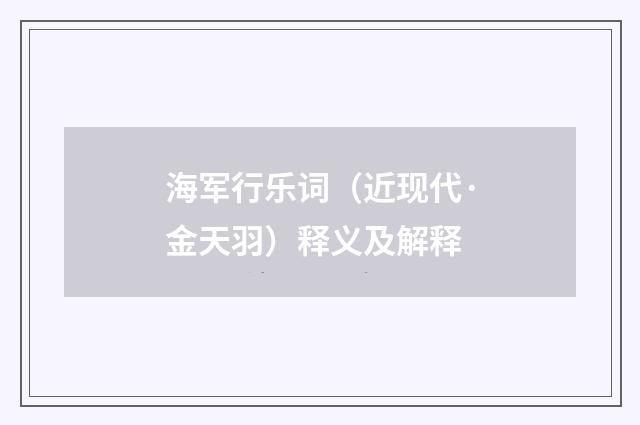 海军行乐词（近现代·金天羽）释义及解释