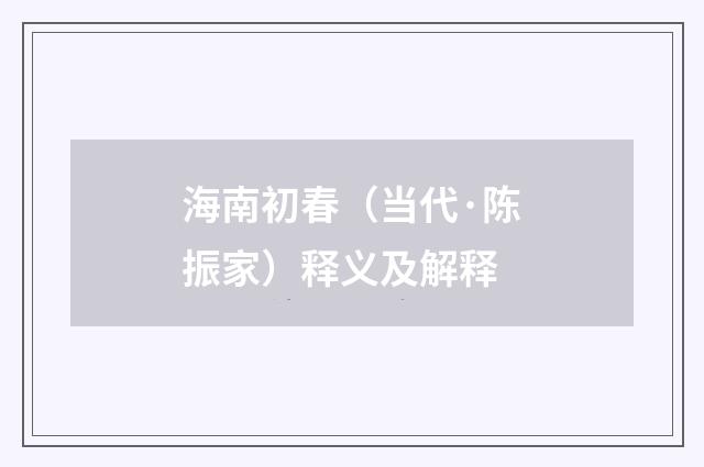 海南初春（当代·陈振家）释义及解释