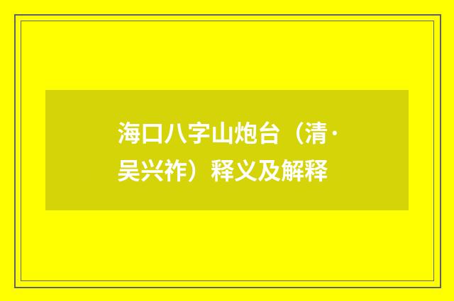 海口八字山炮台（清·吴兴祚）释义及解释