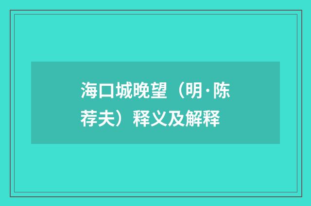 海口城晚望（明·陈荐夫）释义及解释