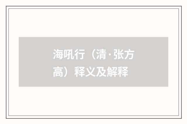 海吼行（清·张方高）释义及解释