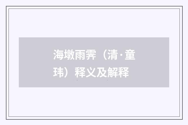海墩雨霁（清·童玮）释义及解释