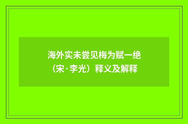 海外实未尝见梅为赋一绝（宋·李光）释义及解释