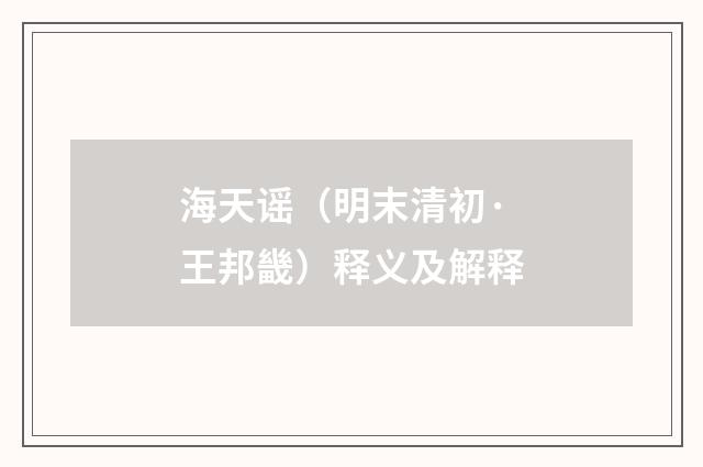 海天谣（明末清初·王邦畿）释义及解释