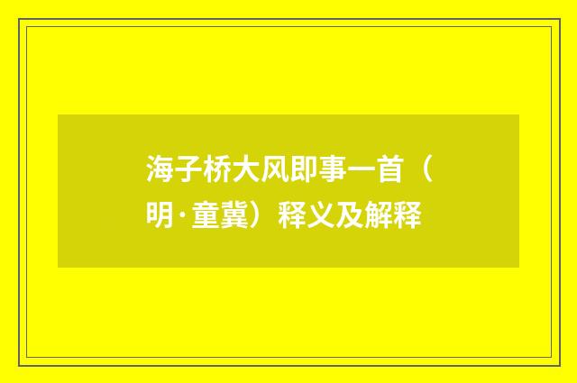 海子桥大风即事一首（明·童冀）释义及解释