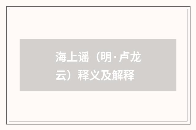 海上谣（明·卢龙云）释义及解释