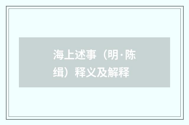 海上述事（明·陈缉）释义及解释