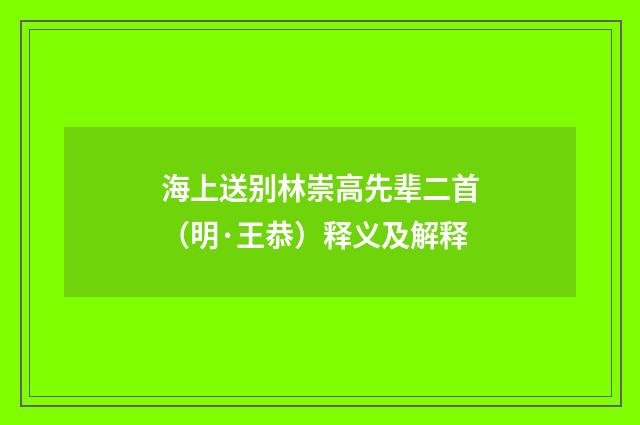 海上送别林崇高先辈二首（明·王恭）释义及解释