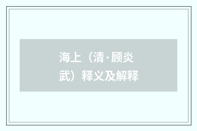 海上（清·顾炎武）释义及解释