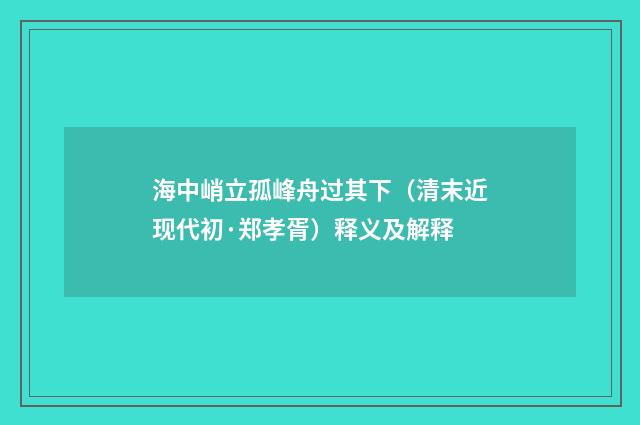 海中峭立孤峰舟过其下（清末近现代初·郑孝胥）释义及解释