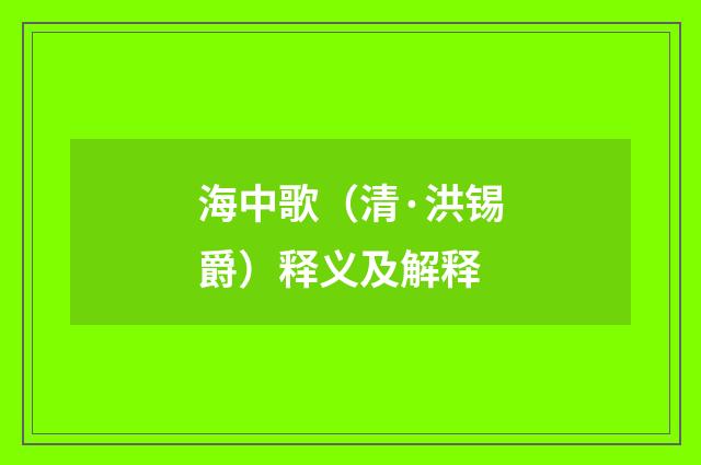海中歌（清·洪锡爵）释义及解释