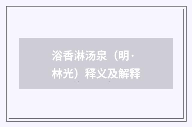 浴香淋汤泉（明·林光）释义及解释