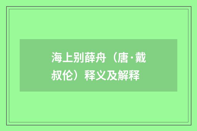 海上别薛舟（唐·戴叔伦）释义及解释