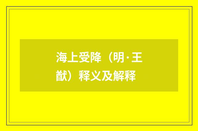 海上受降（明·王猷）释义及解释