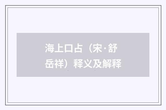 海上口占（宋·舒岳祥）释义及解释