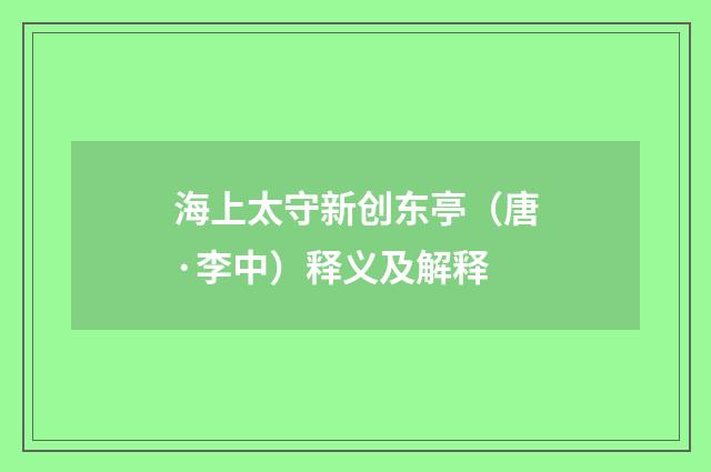 海上太守新创东亭（唐·李中）释义及解释
