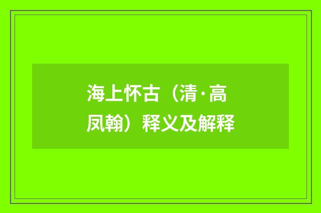 海上怀古（清·高凤翰）释义及解释