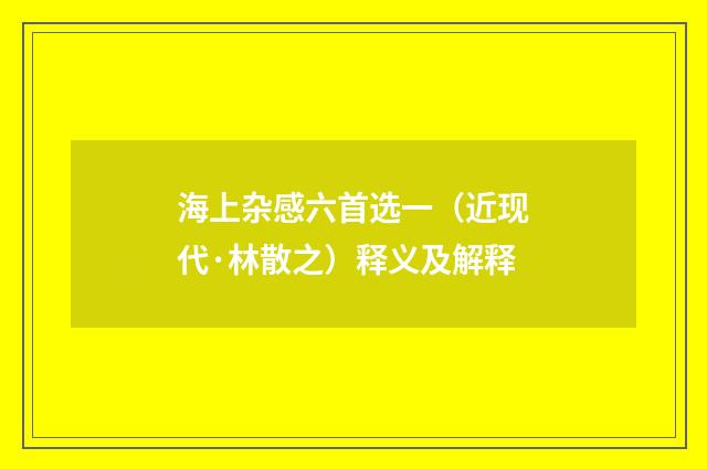 海上杂感六首选一（近现代·林散之）释义及解释