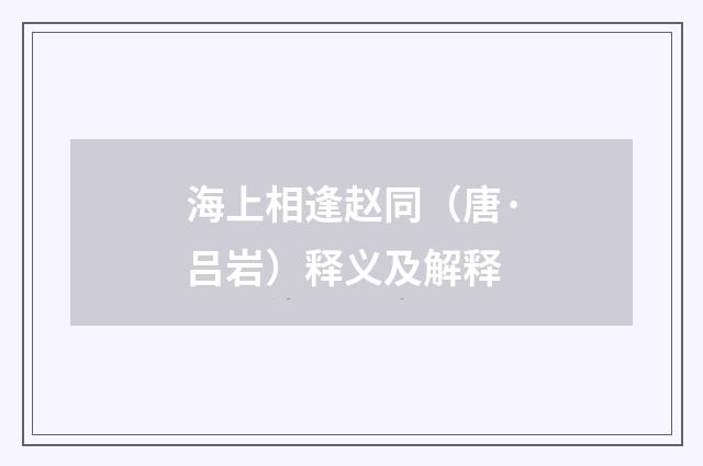 海上相逢赵同（唐·吕岩）释义及解释