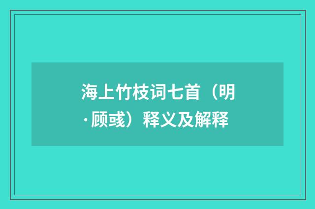 海上竹枝词七首（明·顾彧）释义及解释