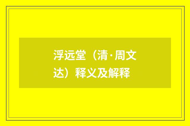 浮远堂（清·周文达）释义及解释