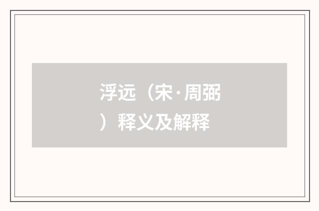 浮远（宋·周弼）释义及解释