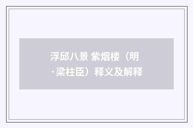 浮邱八景 紫烟楼（明·梁柱臣）释义及解释