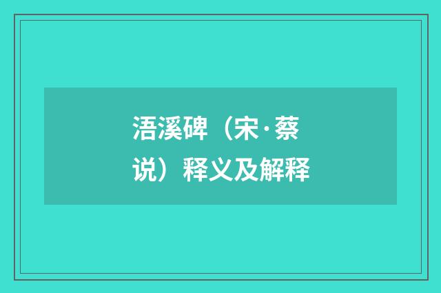 浯溪碑（宋·蔡说）释义及解释