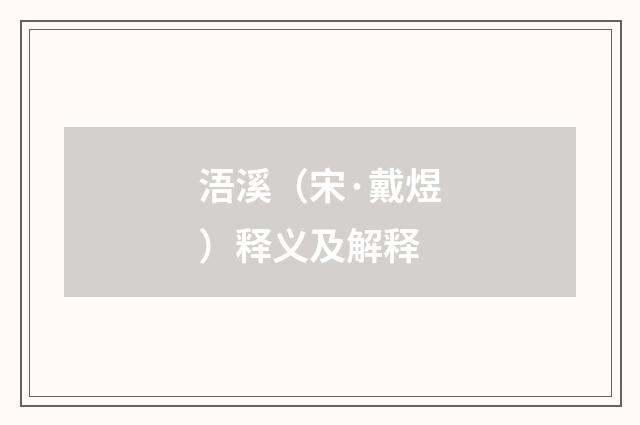 浯溪（宋·戴煜）释义及解释