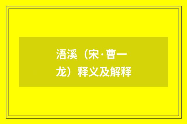 浯溪（宋·曹一龙）释义及解释