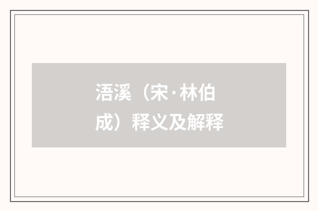 浯溪（宋·林伯成）释义及解释