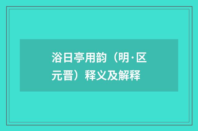 浴日亭用韵（明·区元晋）释义及解释