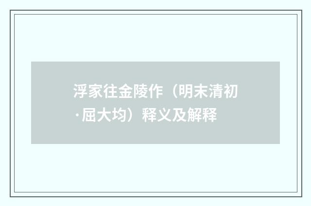 浮家往金陵作（明末清初·屈大均）释义及解释