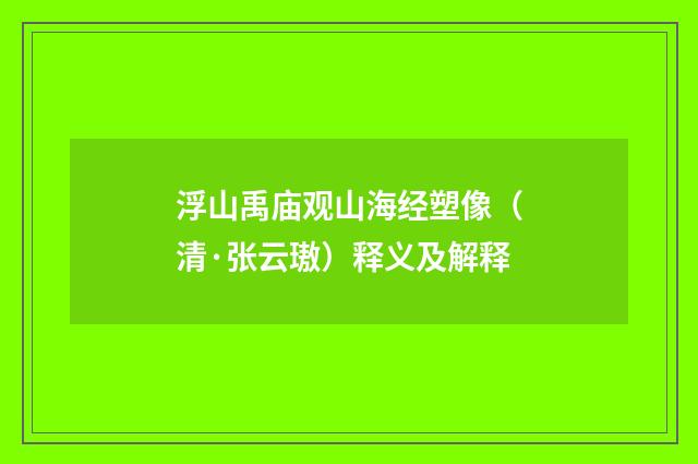 浮山禹庙观山海经塑像(清·张云璈)释义及解释