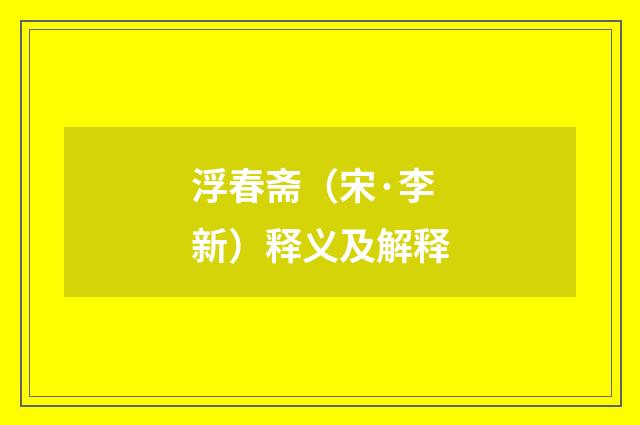 浮春斋（宋·李新）释义及解释
