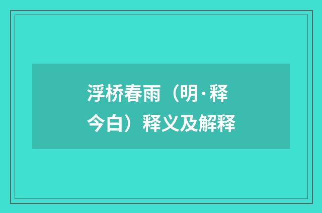 浮桥春雨（明·释今白）释义及解释
