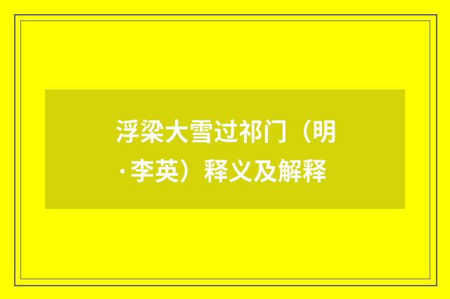 浮梁大雪过祁门（明·李英）释义及解释