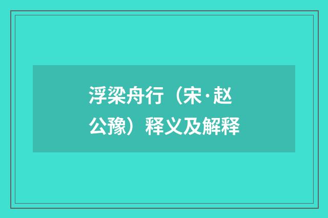 浮梁舟行（宋·赵公豫）释义及解释