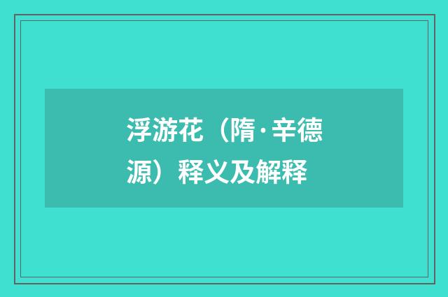 浮游花（隋·辛德源）释义及解释