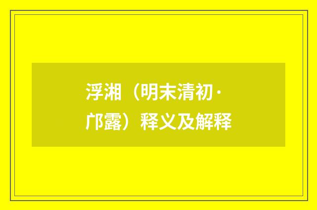 浮湘（明末清初·邝露）释义及解释