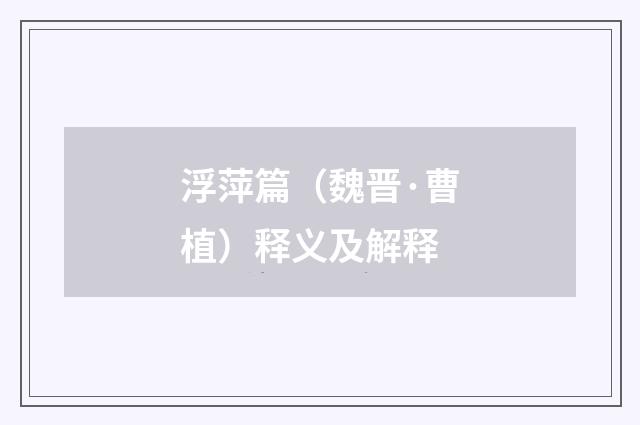 浮萍篇（魏晋·曹植）释义及解释