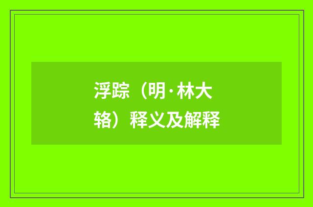 浮踪（明·林大辂）释义及解释