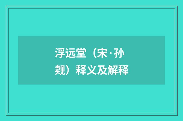 浮远堂（宋·孙觌）释义及解释