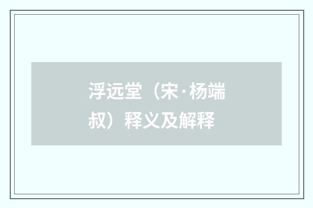 浮远堂（宋·杨端叔）释义及解释