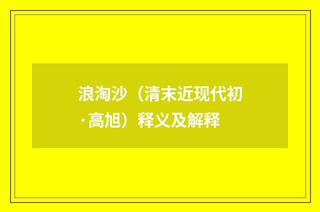 浪淘沙（清末近现代初·高旭）释义及解释