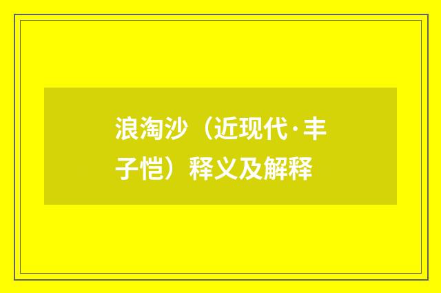 浪淘沙（近现代·丰子恺）释义及解释