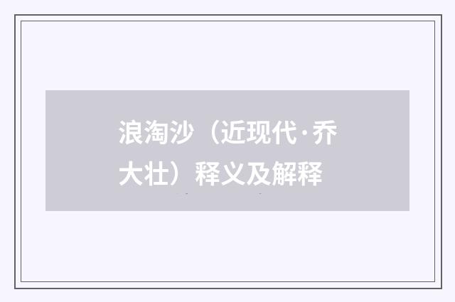 浪淘沙（近现代·乔大壮）释义及解释