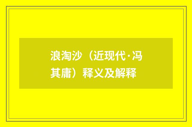浪淘沙（近现代·冯其庸）释义及解释