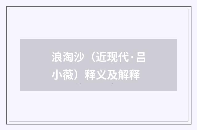 浪淘沙（近现代·吕小薇）释义及解释