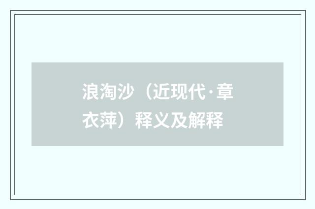 浪淘沙（近现代·章衣萍）释义及解释
